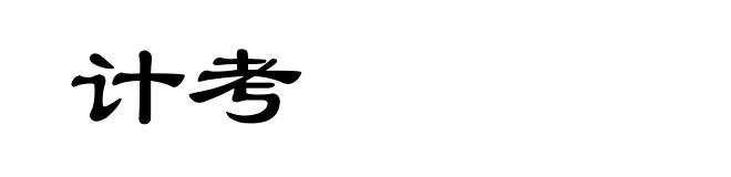 计考