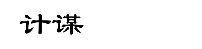 计谋