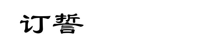 订誓