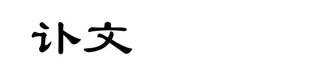 讣文
