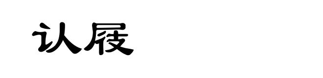 认屐