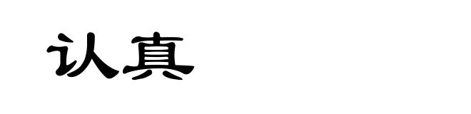 认真
