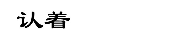 认着