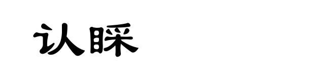 认睬