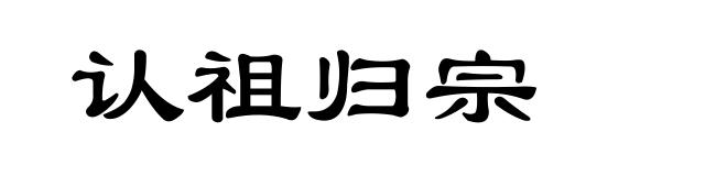 认祖归宗