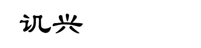 讥兴