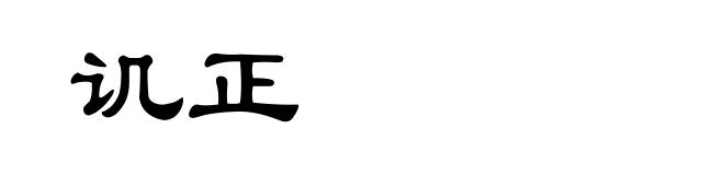 讥正