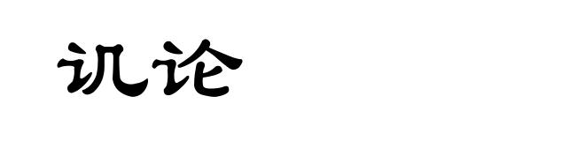 讥论