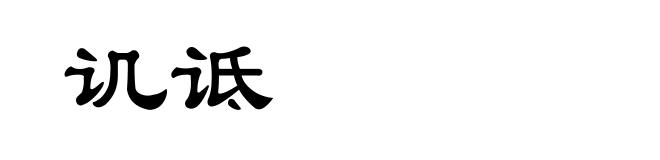 讥诋