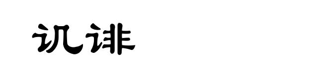 讥诽