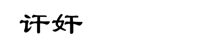 讦奸