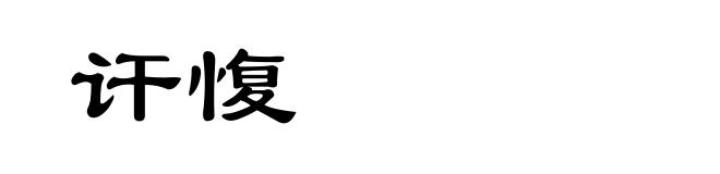 讦愎