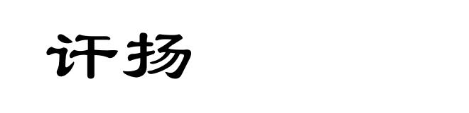 讦扬