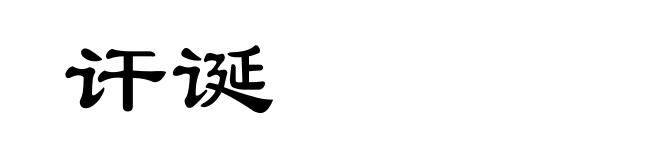 讦诞