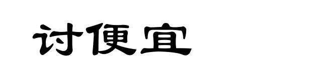 讨便宜