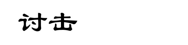 讨击