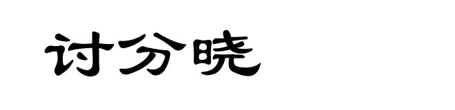 讨分晓