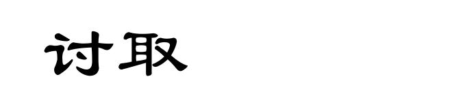 讨取