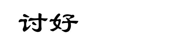 讨好