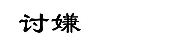 讨嫌