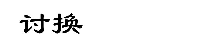 讨换