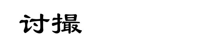 讨撮