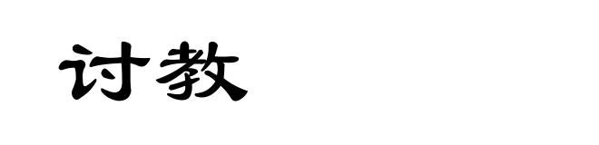 讨教