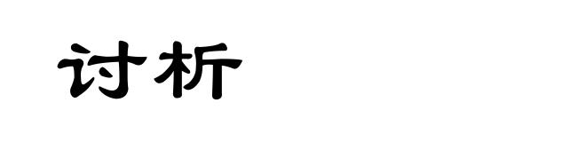 讨析