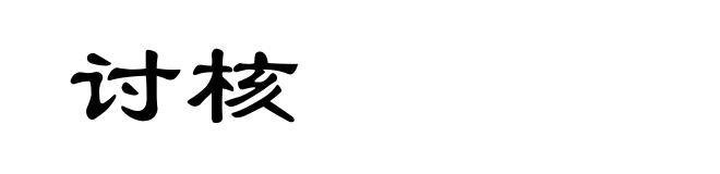 讨核