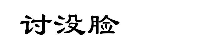 讨没脸