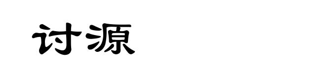 讨源