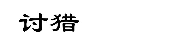 讨猎