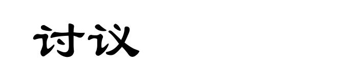 讨议