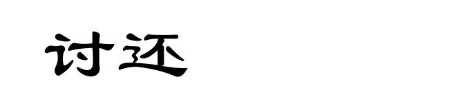 讨还