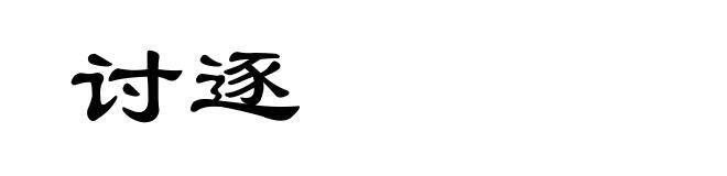 讨逐