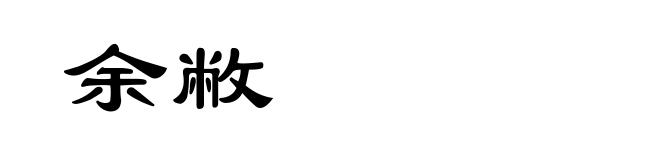 余敝