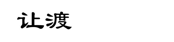 让渡