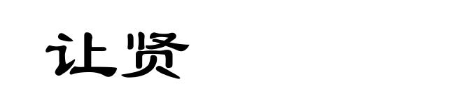 让贤