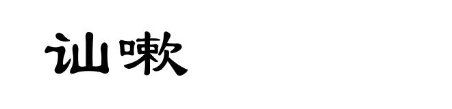 讪嗽