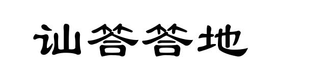 讪答答地