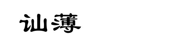 讪薄