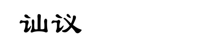 讪议