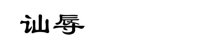 讪辱