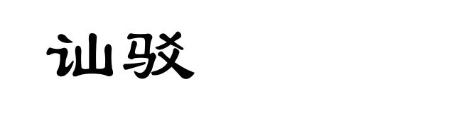 讪驳