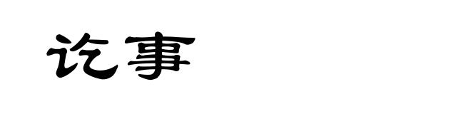 讫事