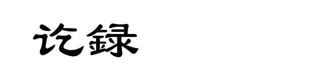讫録
