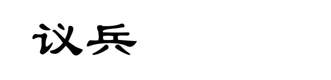 议兵
