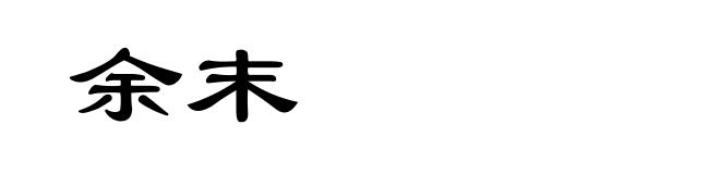 余末