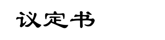 议定书