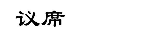议席
